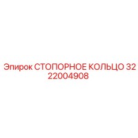 3222004908 СТОПОРНОЕ КОЛЬЦО Epiroc