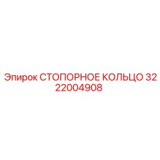 3222004908 СТОПОРНОЕ КОЛЬЦО Epiroc