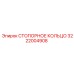 3222004908 СТОПОРНОЕ КОЛЬЦО Epiroc