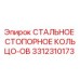 3312310173 СТАЛЬНОЕ СТОПОРНОЕ КОЛЬЦО-OB Epiroc