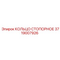 3719007926 КОЛЬЦО СТОПОРНОЕ Epiroc