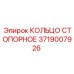 Оригинальное стопорное кольцо 3719007926 Epiroc