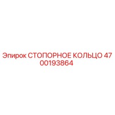 Стопорное кольцо 4700193864 Epiroc для горнодобывающей техники