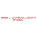 Стопорное кольцо 4700193864 Epiroc для горнодобывающей техники