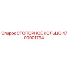 4700901794 СТОПОРНОЕ КОЛЬЦО Epiroc