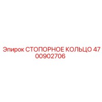 4700902706 СТОПОРНОЕ КОЛЬЦО Epiroc