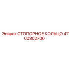 4700902706 СТОПОРНОЕ КОЛЬЦО Epiroc