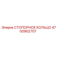 4700902707 СТОПОРНОЕ КОЛЬЦО Epiroc