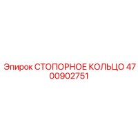 4700902751 СТОПОРНОЕ КОЛЬЦО Epiroc