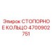 4700902751 СТОПОРНОЕ КОЛЬЦО Epiroc