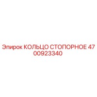 4700923340 КОЛЬЦО СТОПОРНОЕ Epiroc
