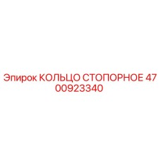 4700923340 КОЛЬЦО СТОПОРНОЕ Epiroc