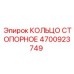 4700923749 КОЛЬЦО СТОПОРНОЕ Epiroc