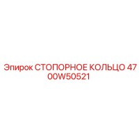4700W50521 СТОПОРНОЕ КОЛЬЦО Epiroc