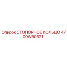 4700W50521 СТОПОРНОЕ КОЛЬЦО Epiroc