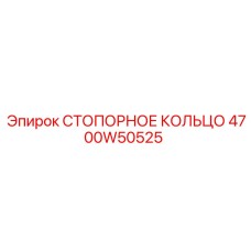4700W50525 СТОПОРНОЕ КОЛЬЦО Epiroc