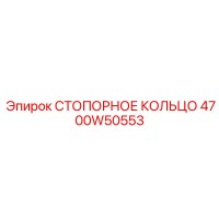 4700W50553 СТОПОРНОЕ КОЛЬЦО Epiroc