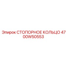 4700W50553 СТОПОРНОЕ КОЛЬЦО Epiroc