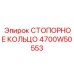 Оригинальная деталь Epiroc 4700W50553 для тяжёлой техники