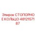 4812157187 СТОПОРНОЕ КОЛЬЦО | Epiroc