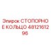4812161296 СТОПОРНОЕ КОЛЬЦО Epiroc