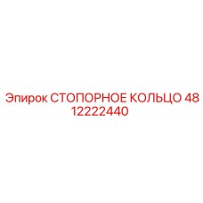 4812222440 СТОПОРНОЕ КОЛЬЦО Epiroc