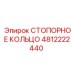 4812222440 СТОПОРНОЕ КОЛЬЦО Epiroc