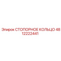 4812222441 СТОПОРНОЕ КОЛЬЦО Epiroc