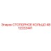 4812222441 СТОПОРНОЕ КОЛЬЦО Epiroc