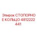 4812222441 СТОПОРНОЕ КОЛЬЦО Epiroc