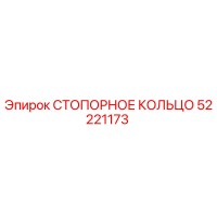 СТОПОРНОЕ КОЛЬЦО 52221173 Epiroc