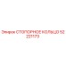 СТОПОРНОЕ КОЛЬЦО 52221173 Epiroc