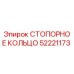 СТОПОРНОЕ КОЛЬЦО 52221173 Epiroc