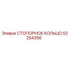 СТОПОРНОЕ КОЛЬЦО 52254356 Epiroc