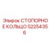 СТОПОРНОЕ КОЛЬЦО 52254356 Epiroc