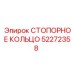 СТОПОРНОЕ КОЛЬЦО 52272358 Epiroc