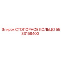 СТОПОРНОЕ КОЛЬЦО 5533158400 Epiroc