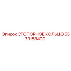 СТОПОРНОЕ КОЛЬЦО 5533158400 Epiroc