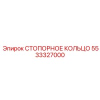 СТОПОРНОЕ КОЛЬЦО 5533327000 Epiroc