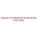 СТОПОРНОЕ КОЛЬЦО 5533327000 Epiroc