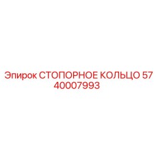 5740007993 СТОПОРНОЕ КОЛЬЦО Epiroc