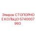 5740007993 СТОПОРНОЕ КОЛЬЦО Epiroc
