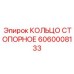 Тяжелое стопорное кольцо 6060008133 Epiroc