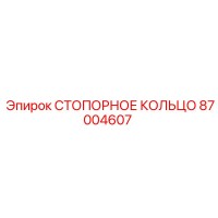87004607 СТОПОРНОЕ КОЛЬЦО Epiroc