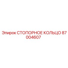 87004607 СТОПОРНОЕ КОЛЬЦО Epiroc