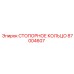 87004607 СТОПОРНОЕ КОЛЬЦО Epiroc