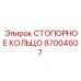 87004607 СТОПОРНОЕ КОЛЬЦО Epiroc