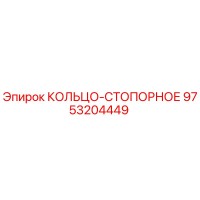 9753204449 КОЛЬЦО-СТОПОРНОЕ Epiroc