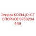 9753204449 КОЛЬЦО-СТОПОРНОЕ Epiroc