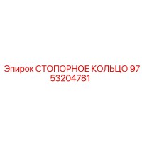 9753204781 СТОПОРНОЕ КОЛЬЦО Epiroc